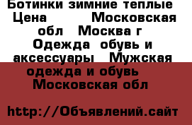 Ботинки зимние теплые › Цена ­ 800 - Московская обл., Москва г. Одежда, обувь и аксессуары » Мужская одежда и обувь   . Московская обл.